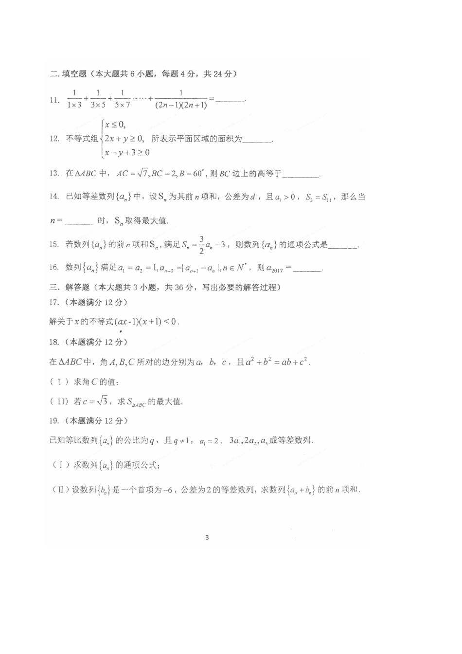 高一数学下学期期中检测考试卷(扫描版，无答案)考试卷_第3页