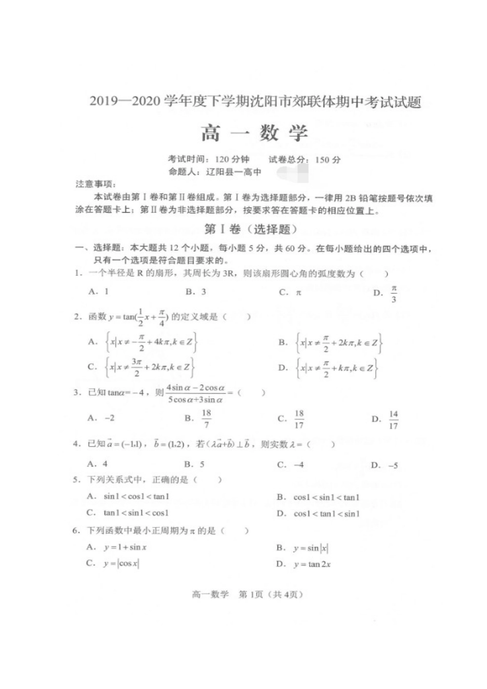 辽宁省沈阳市郊联体高一数学下学期期中考试卷(扫描版)考试卷_第1页