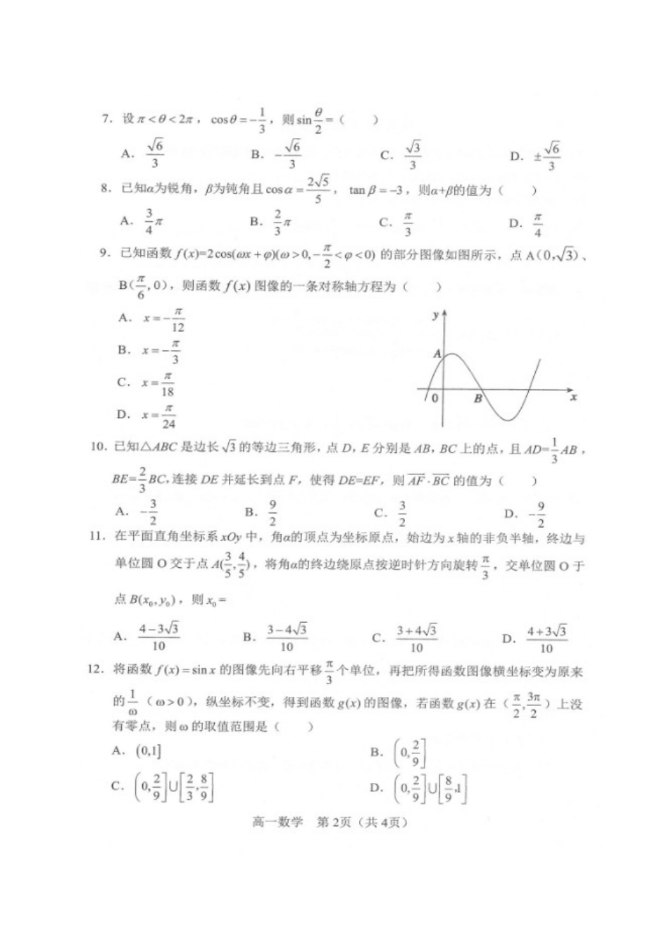 辽宁省沈阳市郊联体高一数学下学期期中考试卷(扫描版)考试卷_第2页