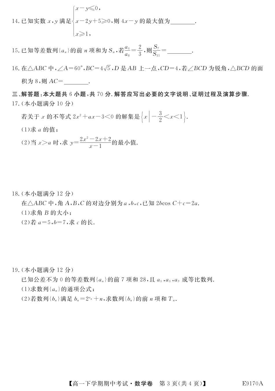 高一数学下学期期中考试卷(PDF) 黑龙江省齐市地区普高联谊校高一数学下学期期中考试卷(PDF)_第3页