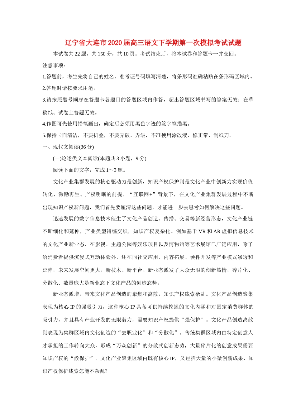 辽宁省大连市高三语文下学期第一次模拟考试考试卷_第1页