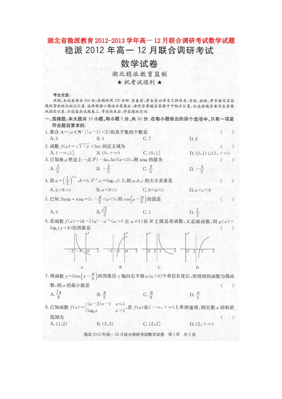 高一数学12月联合调研考试考试卷(扫描版，无答案)考试卷_第1页