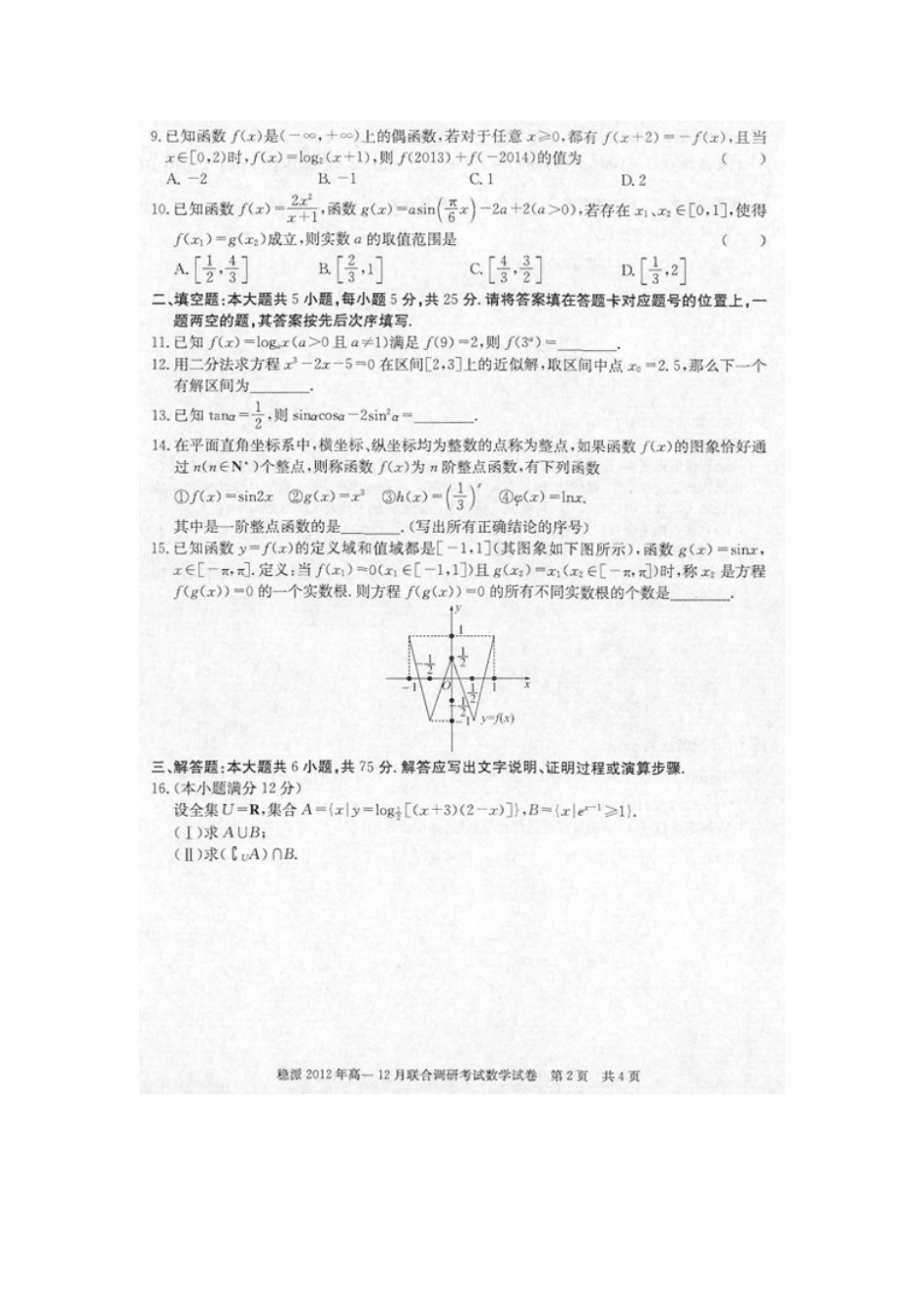 高一数学12月联合调研考试考试卷(扫描版，无答案)考试卷_第2页
