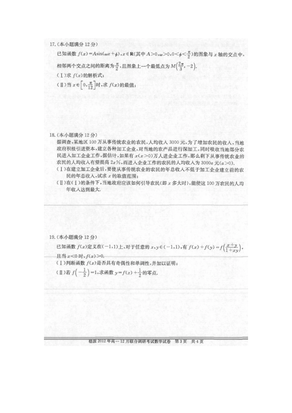 高一数学12月联合调研考试考试卷(扫描版，无答案)考试卷_第3页