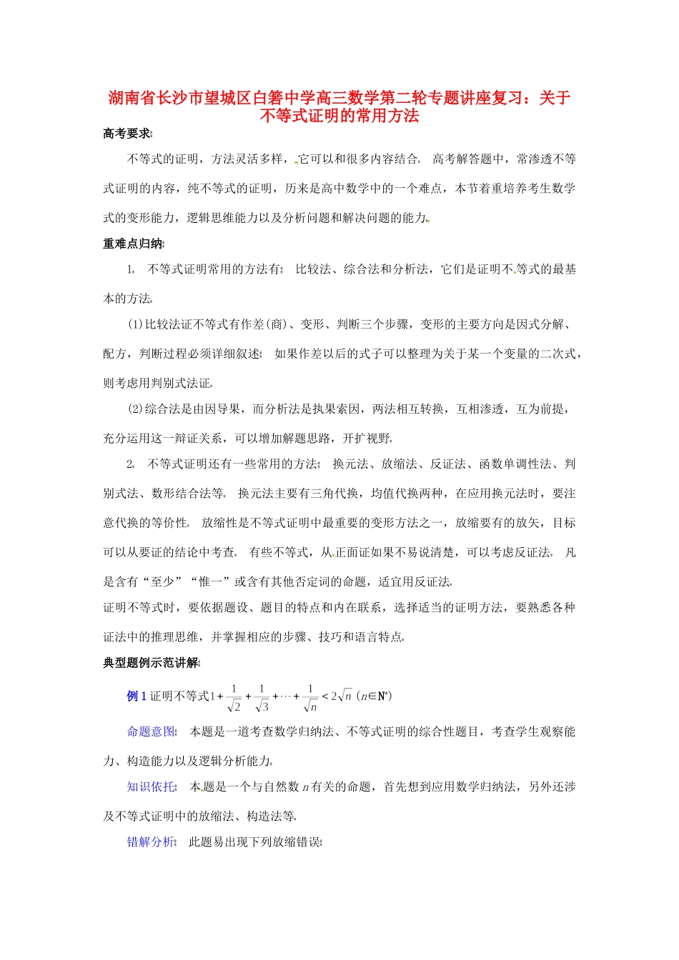高三数学第二轮专题讲座复习 关于不等式证明的常用方法考试卷_第1页