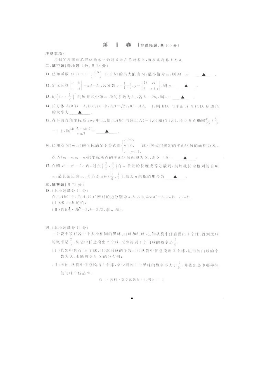 高三数学上学期期末考试卷(扫描版) 理 新人教A版考试卷_第3页
