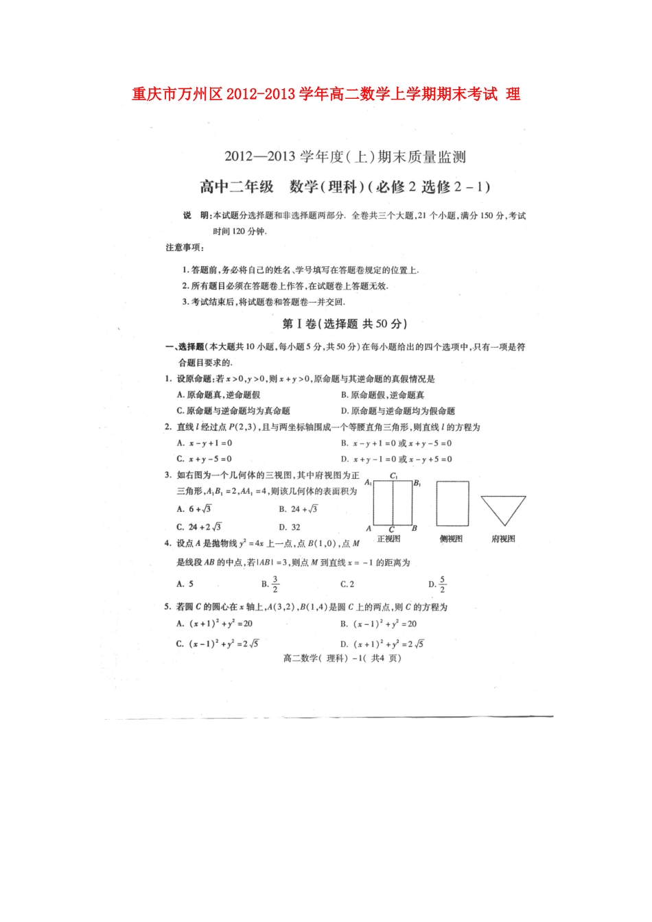 重庆市万州区高二数学上学期期末考试 理考试卷_第1页