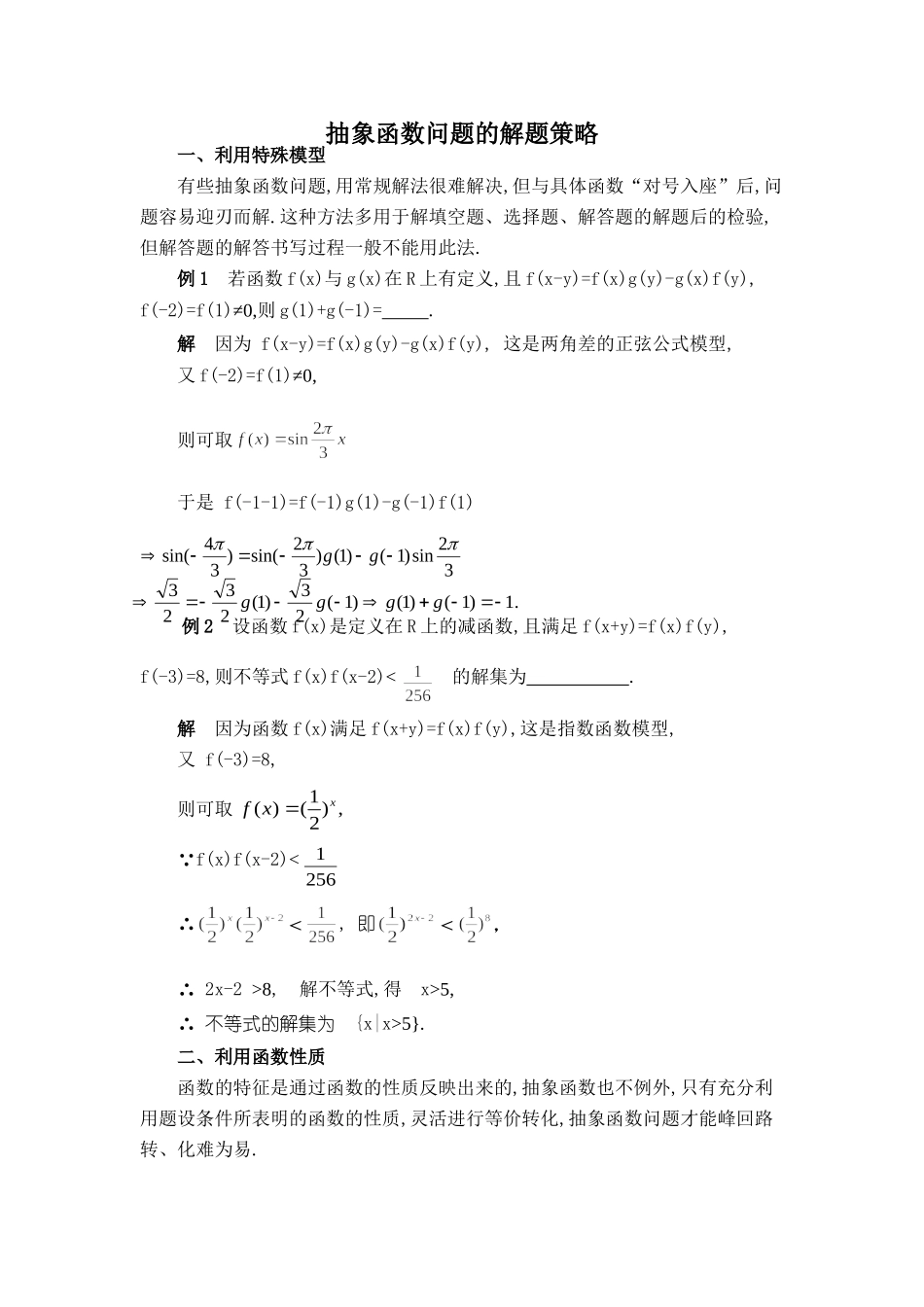 高三数学抽象函数问题的解题策略考试卷_第1页