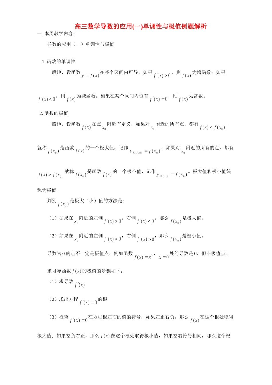 高三数学导数的应用(一)单调性与极值例题解析 人教版考试卷_第1页