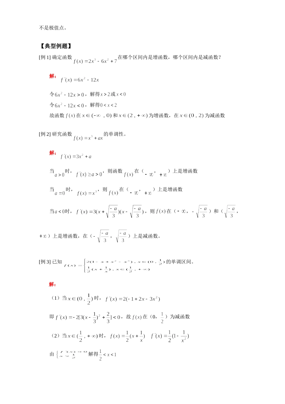 高三数学导数的应用(一)单调性与极值例题解析 人教版考试卷_第2页