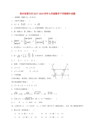 贵州省都匀市七年级数学下学期期中考试卷(无答案) 新人教版考试卷