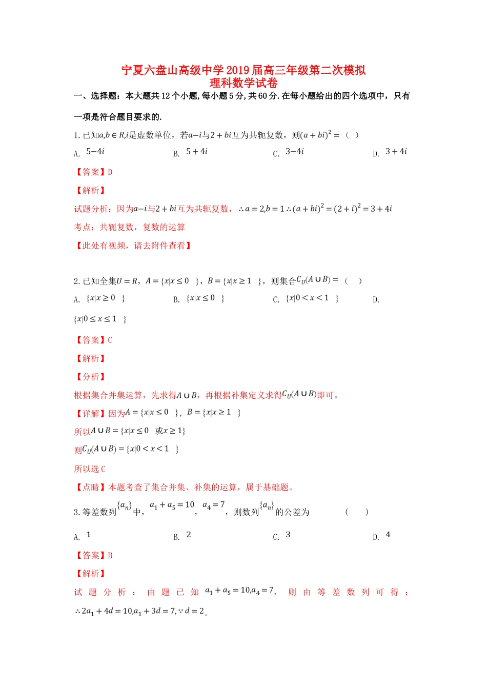 高三数学下学期第二次模拟考试考试卷 理(含解析)考试卷_第1页