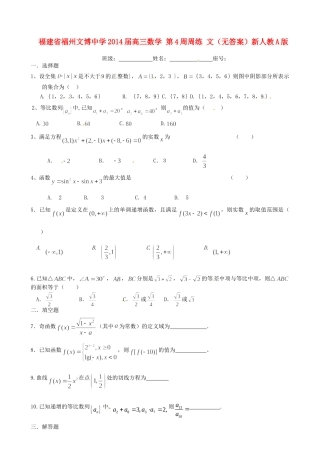高三数学 第4周周练 文(无答案)新人教A版考试卷