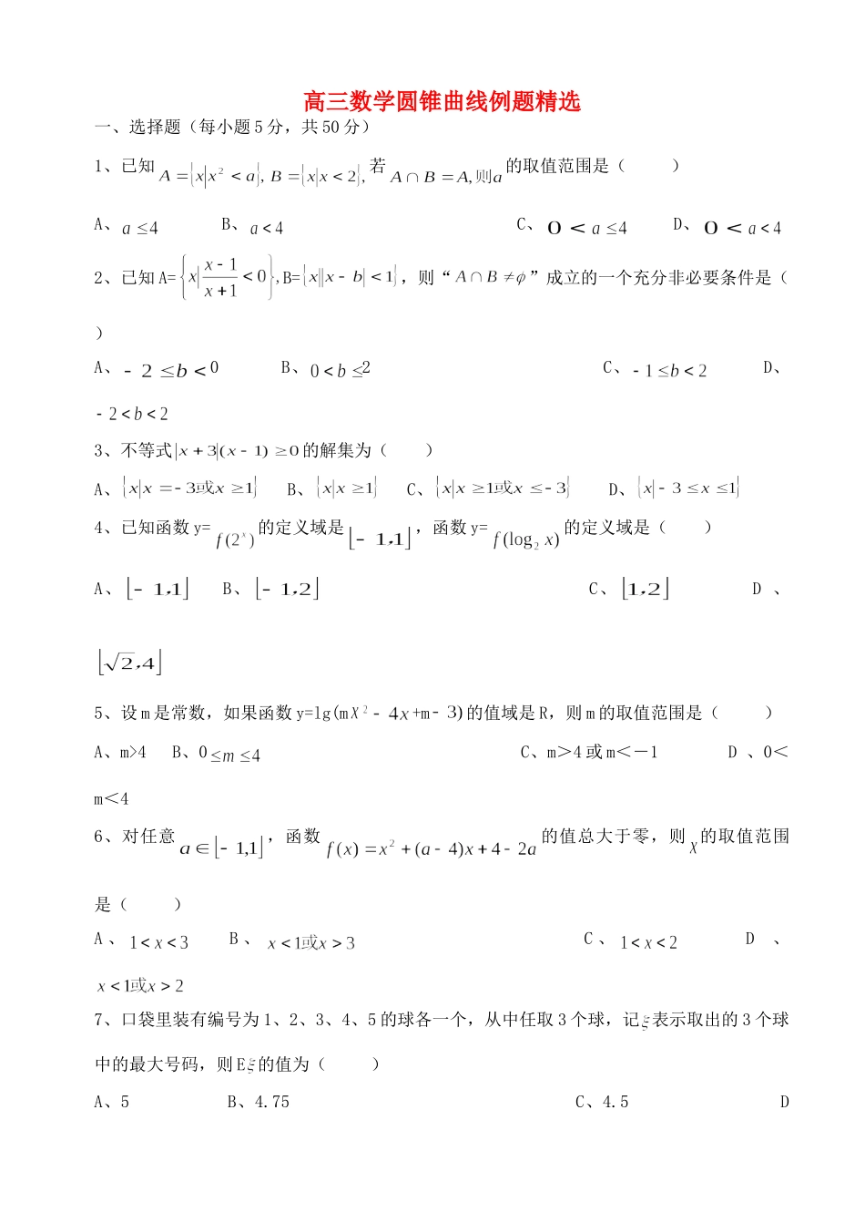 高三数学圆锥曲线例题精选 苏教版考试卷_第1页
