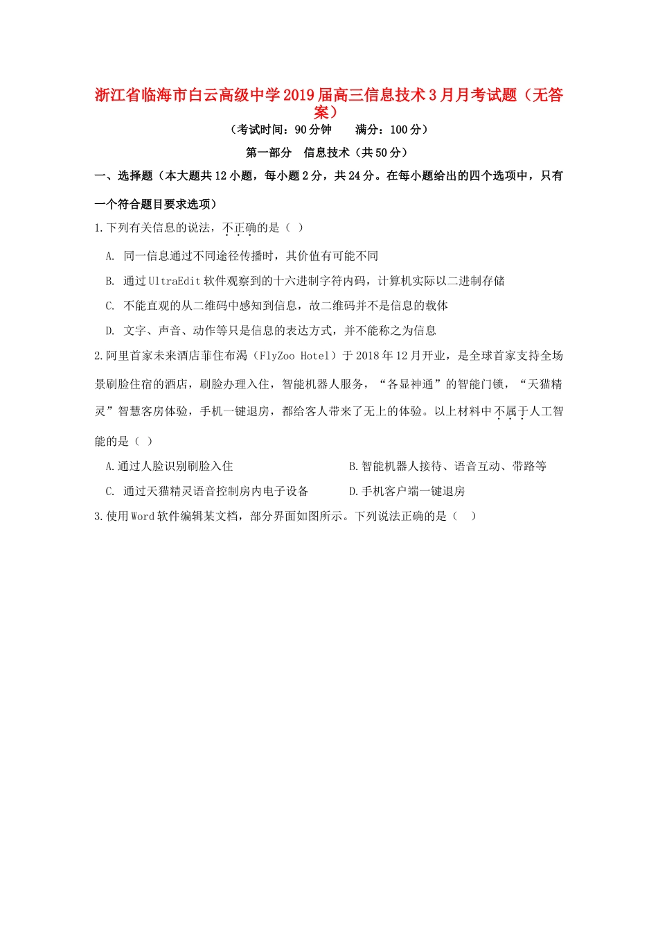 高三信息技术3月月考考试卷(无答案)考试卷_第1页