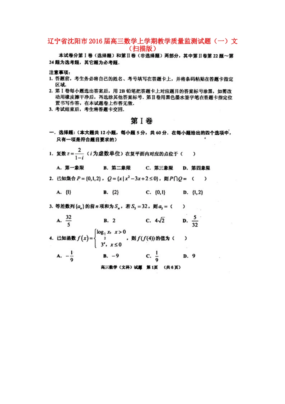 辽宁省沈阳市高三数学上学期教学质量监测考试卷(一)文(扫描版)考试卷_第1页