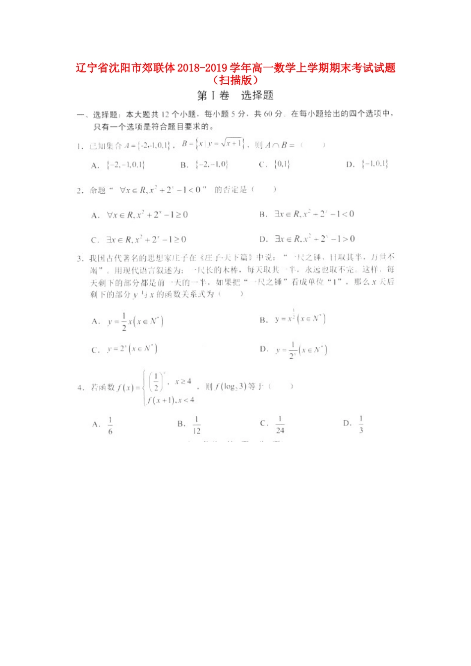 辽宁省沈阳市郊联体高一数学上学期期末考试考试卷(扫描版)考试卷_第1页