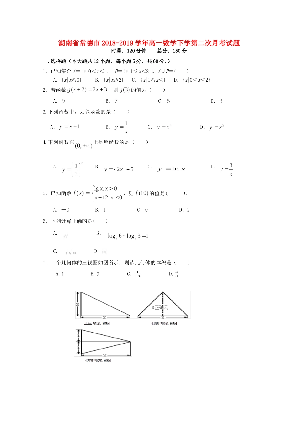 高一数学下学第二次月考考试卷_第1页