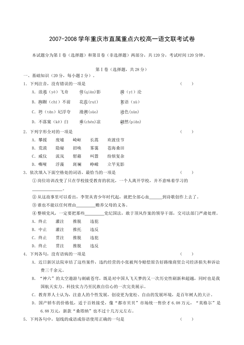重庆市直属重点六校高一语文联考试卷考试卷_第1页