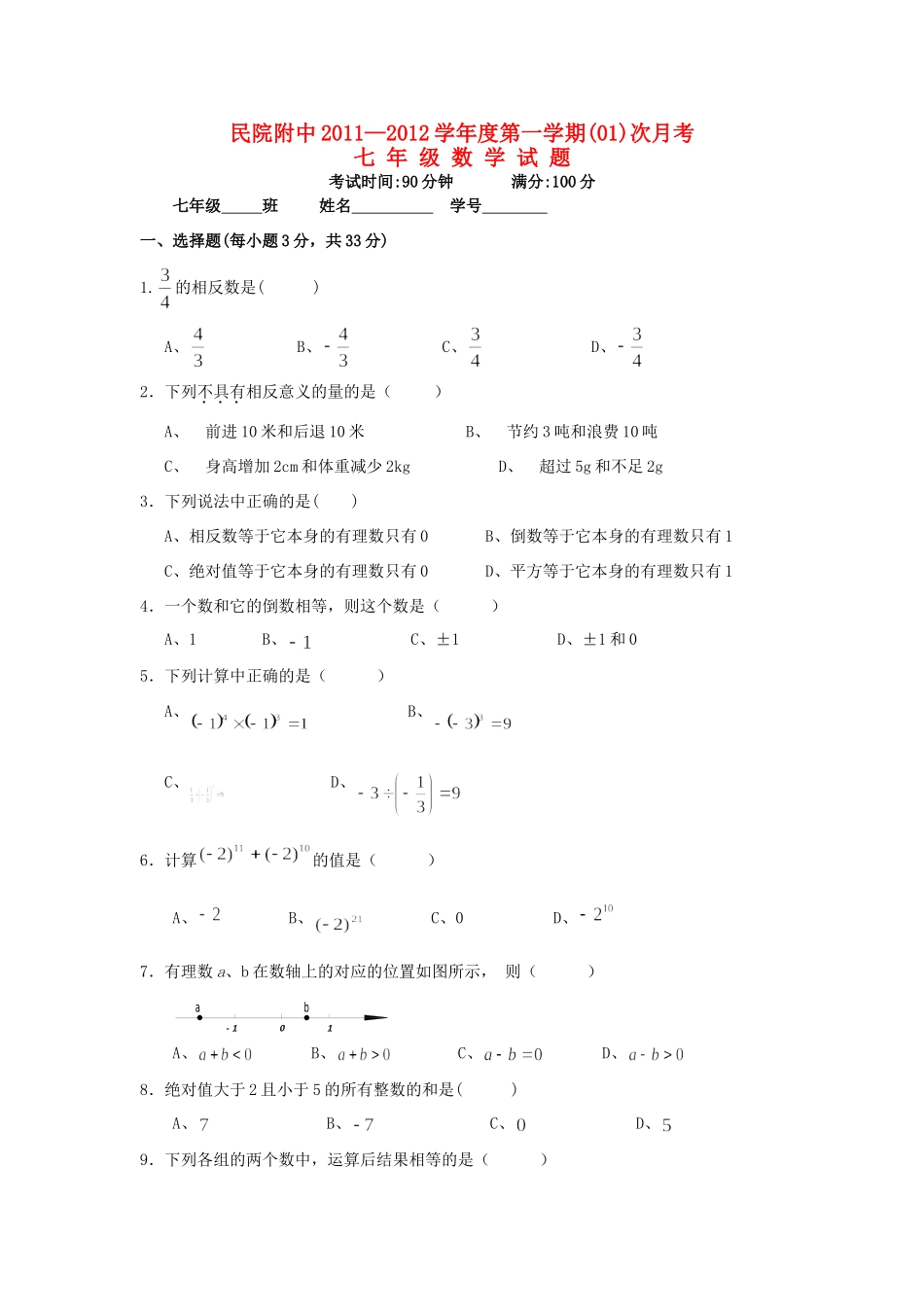 西藏—七年级数学第一学期第1次月考考试卷(无答案) 新人教版考试卷_第1页