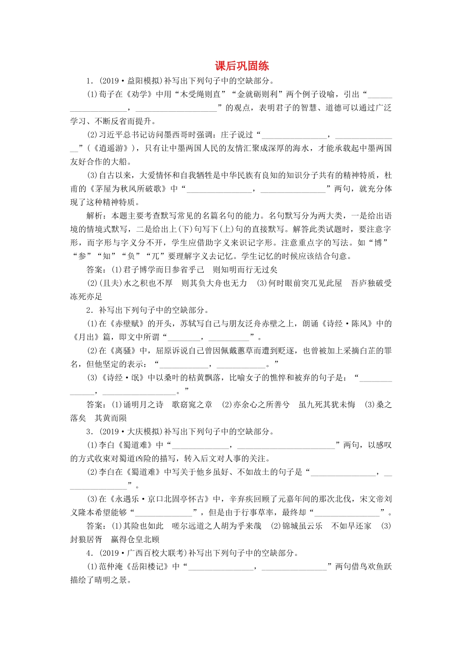 课标通用版版高考语文大一轮复习第2部分专题三2课后巩固练含解析考试卷_第1页
