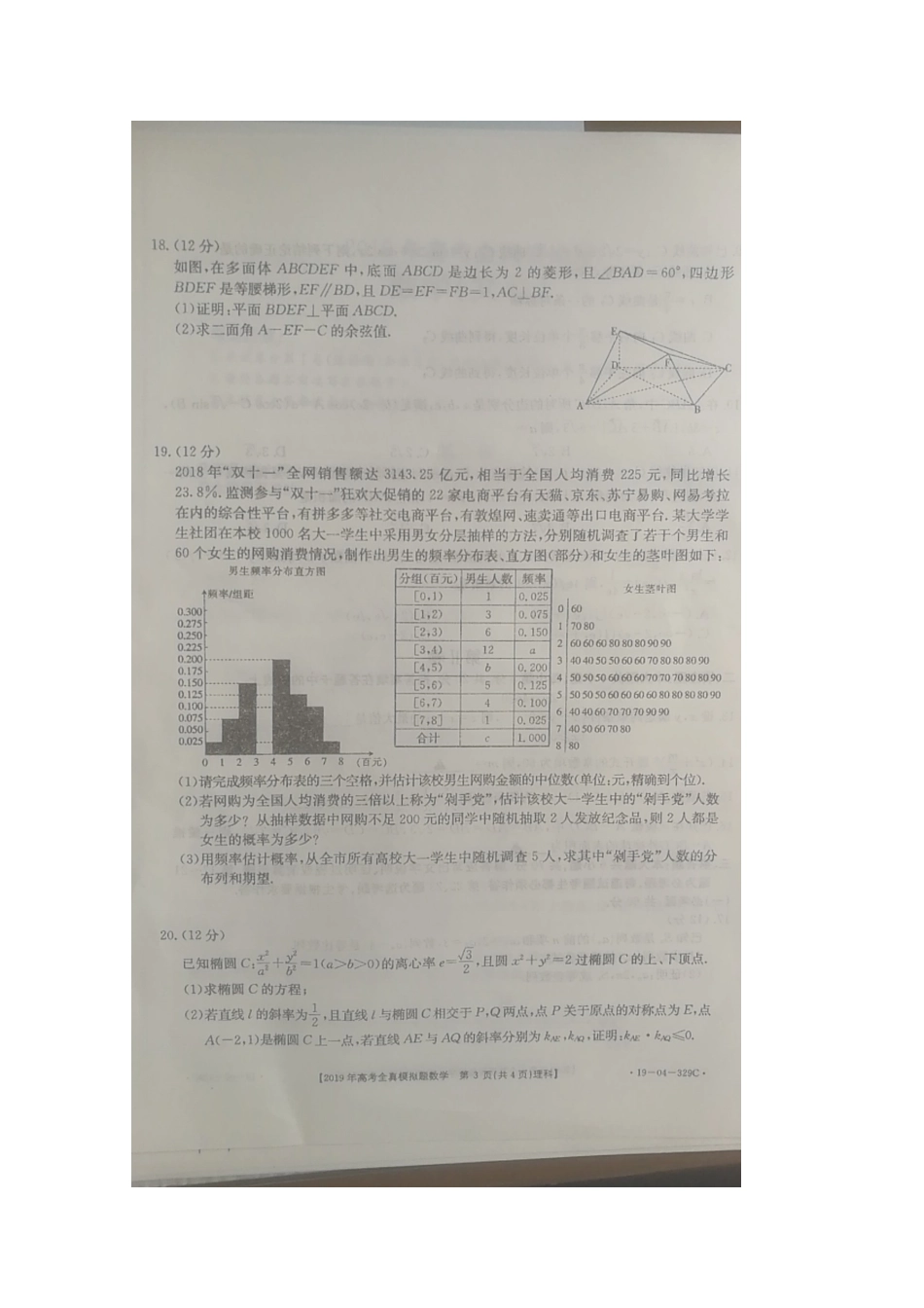 高三数学第四次模拟考试试卷 理(扫描版，无答案)考试卷_第3页