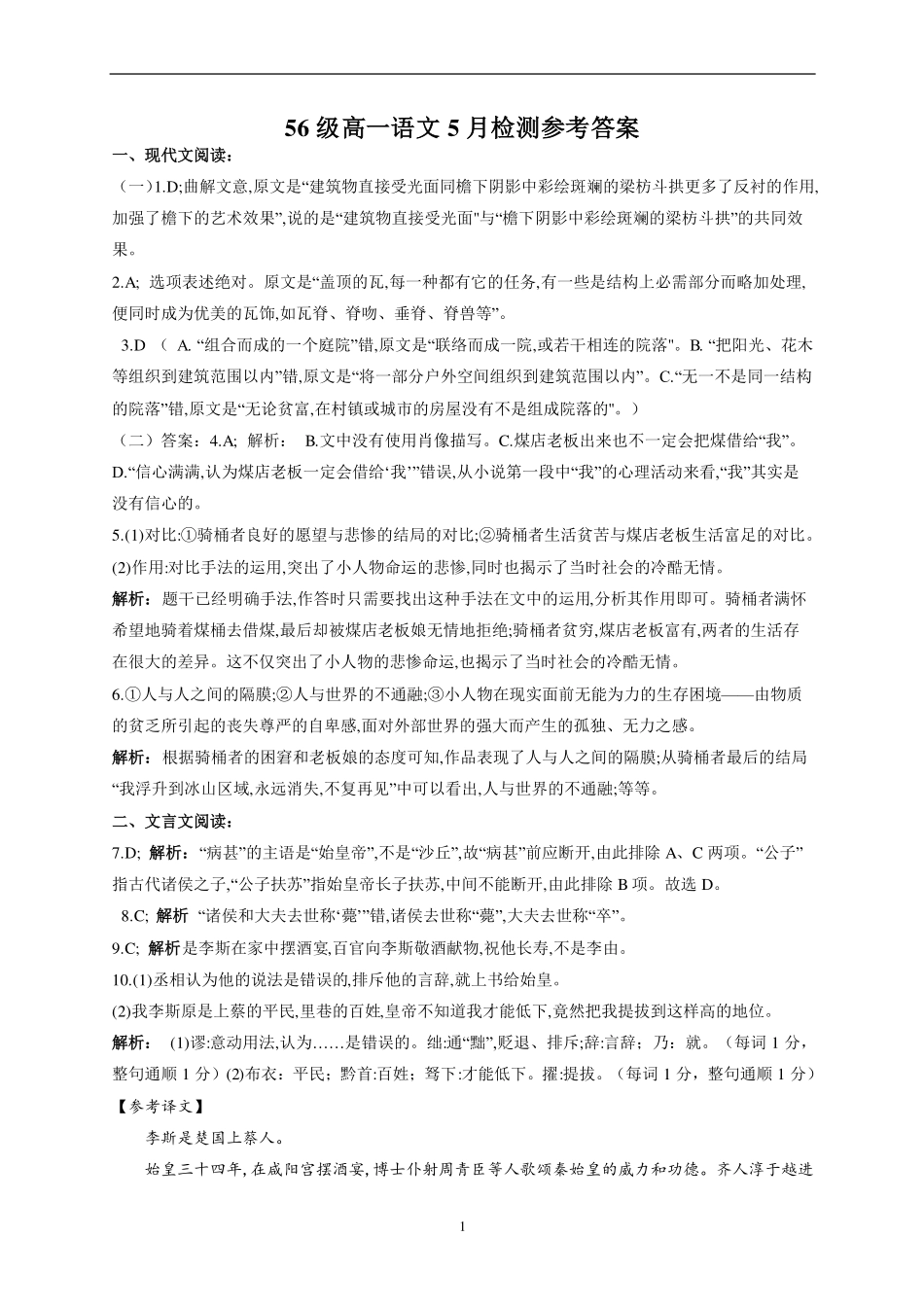 高一语文下学期学情检测5月月考考试卷(PDF)参考答案_第1页