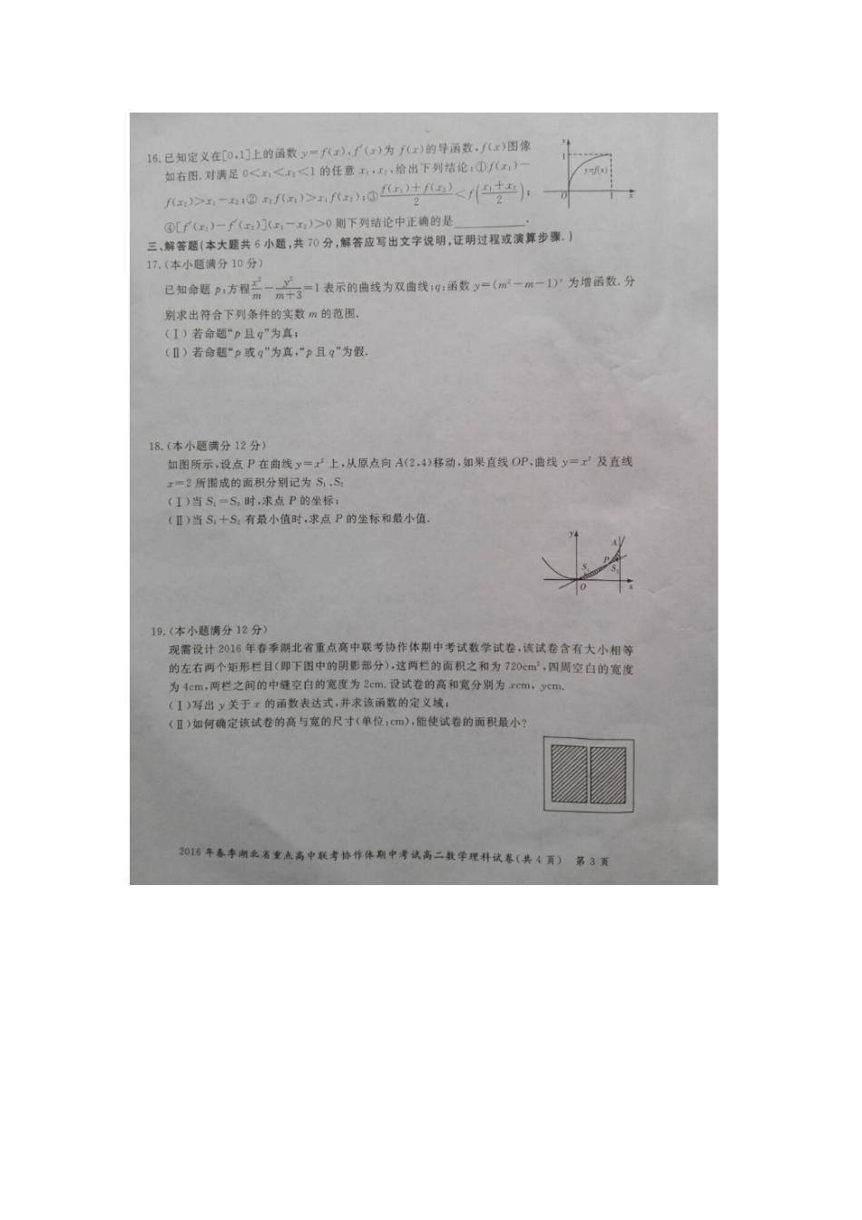 联考协作体 高二数学下学期期中考试卷 理(扫描版)考试卷_第3页