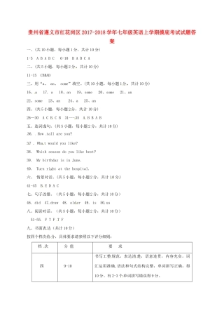 贵州省遵义市红花岗区七年级英语上学期摸底考试考试卷答案 人教新目标 贵州省遵义市红花岗区七年级英语上学期摸底考试考试卷(pdf) 人教新目标