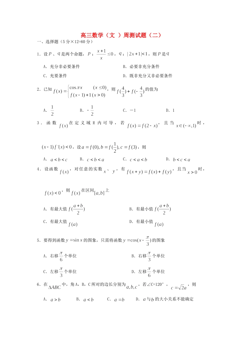 高三数学周测考试卷八 文(无答案)考试卷_第1页