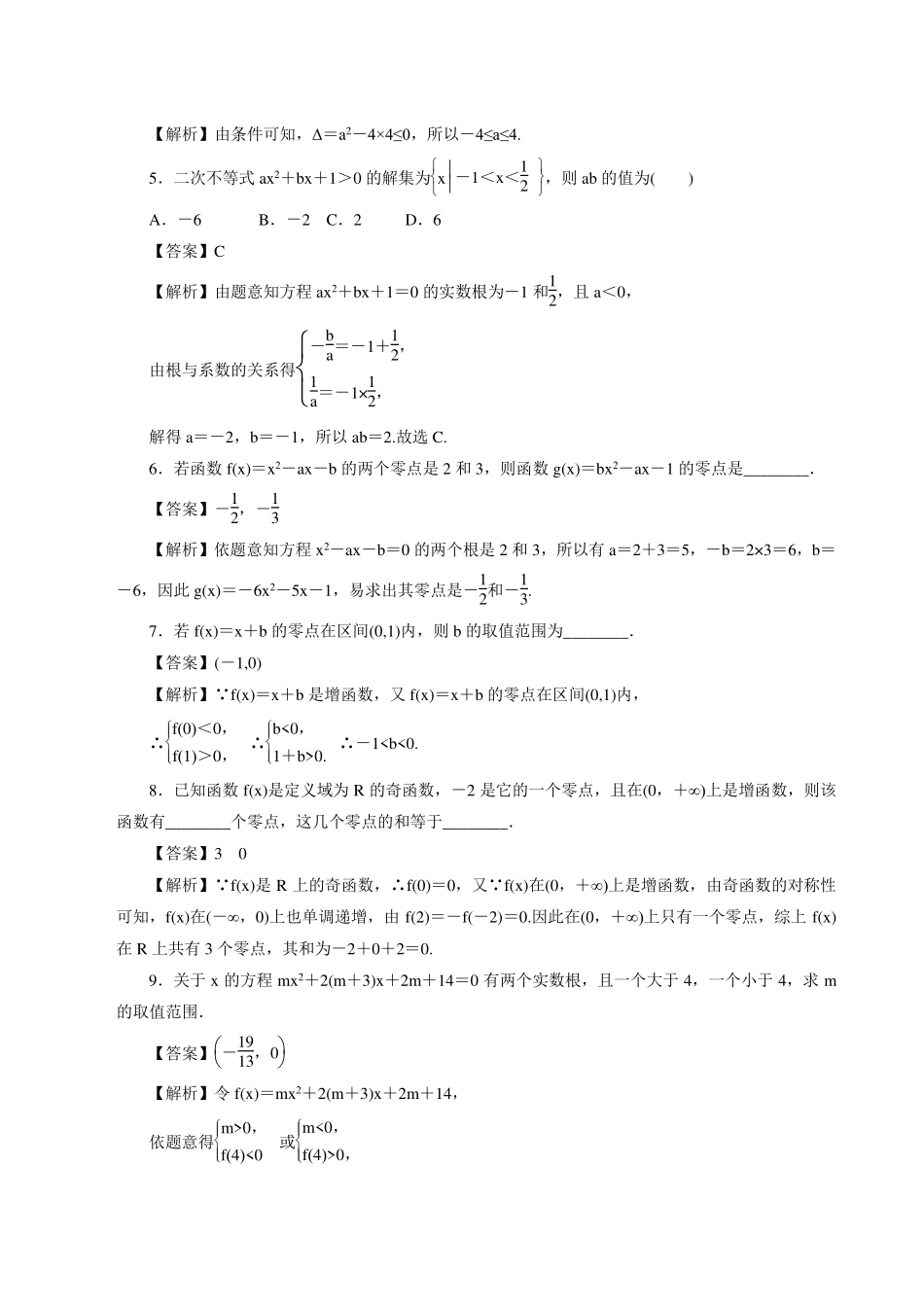 高一数学 函数的零点及其与对应方程、不等式解集之间的关系课时同步练(pdf)考试卷_第2页