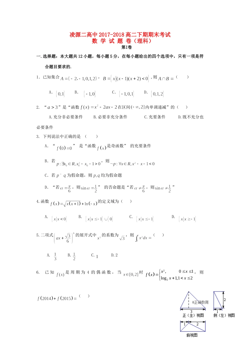 辽宁省凌源二中 高二数学下学期期末考试考试卷 理考试卷_第1页