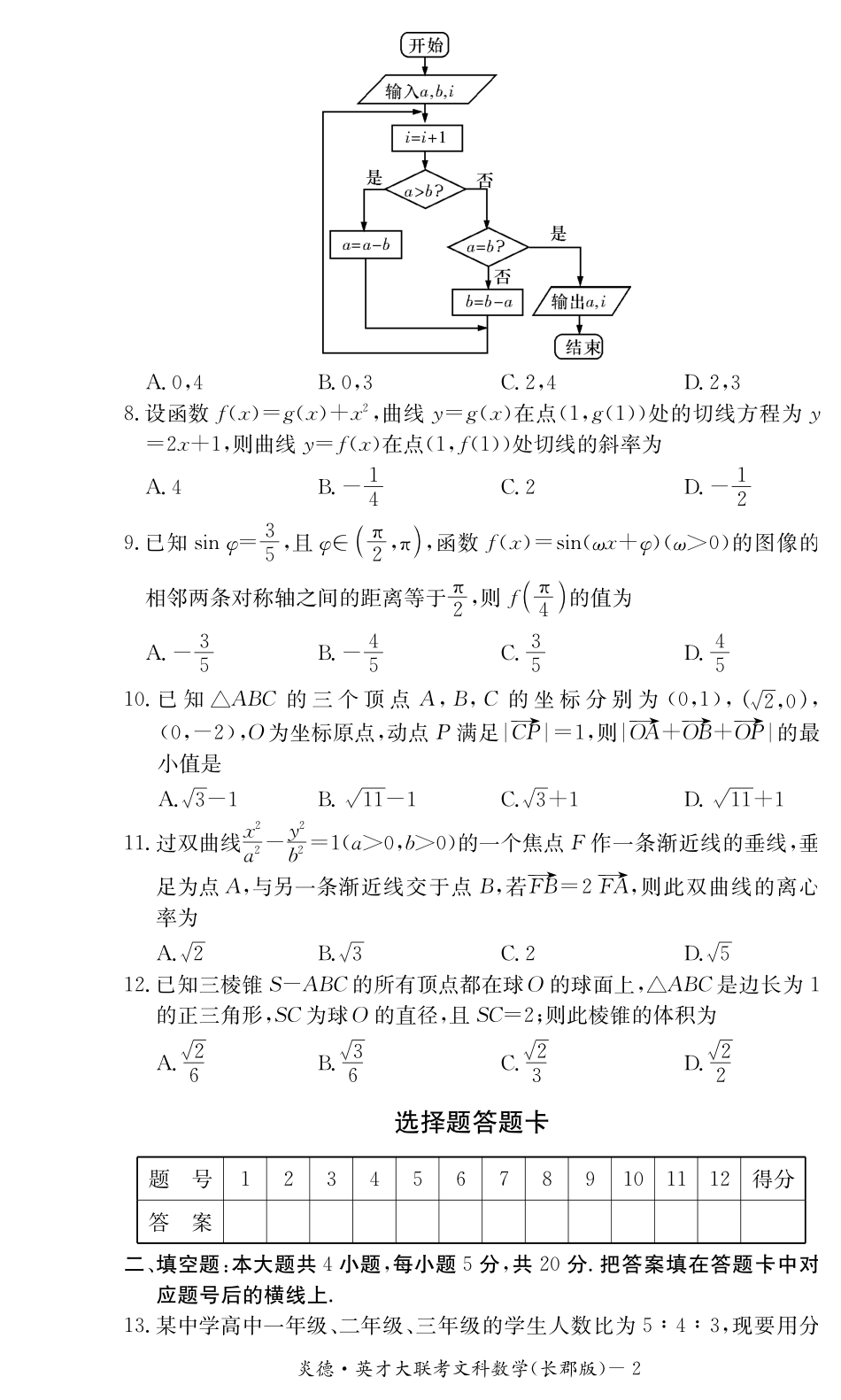 高三数学下学期第六次月考考试卷 文(PDF，无答案)考试卷_第2页