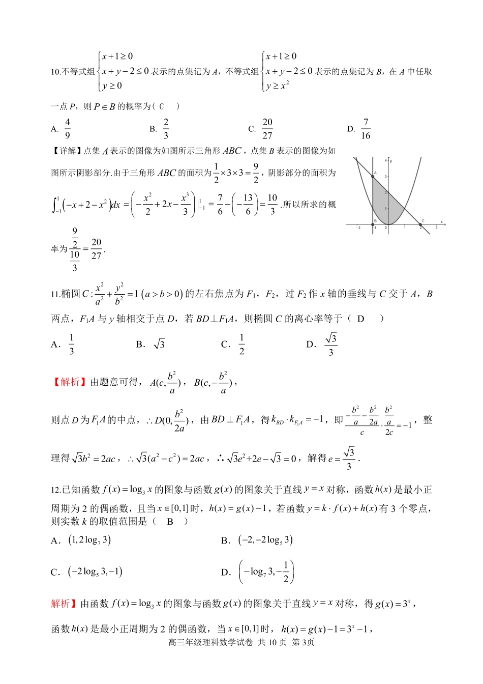 高三数学下学期第一次月考考试卷 理(PDF)答案_第3页