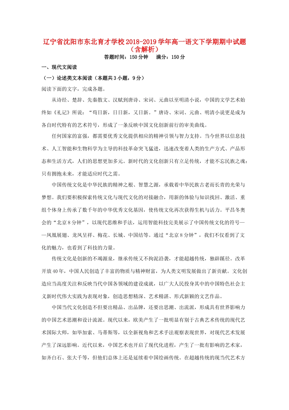 辽宁省沈阳市东北育才学校_高一语文下学期期中考试卷含解析考试卷_第1页