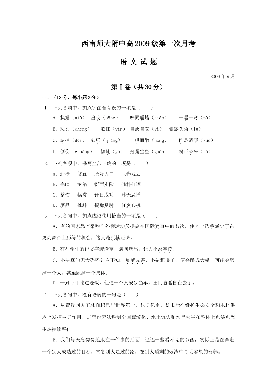重庆市西南师大附中高级第一次月考考试卷(语文) 全国各地届8-9月份高三语文模拟考试卷(整理40套) 全国各地届8-9月份高三语文模拟考试卷(整理40套)_第1页