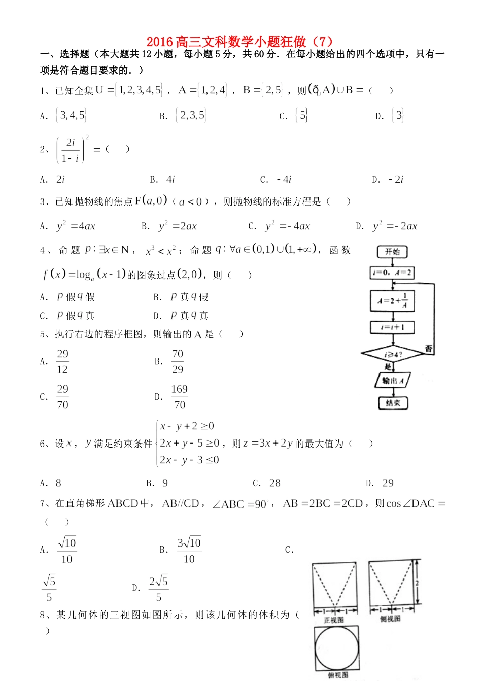 高三数学小题狂做(7)文考试卷_第1页