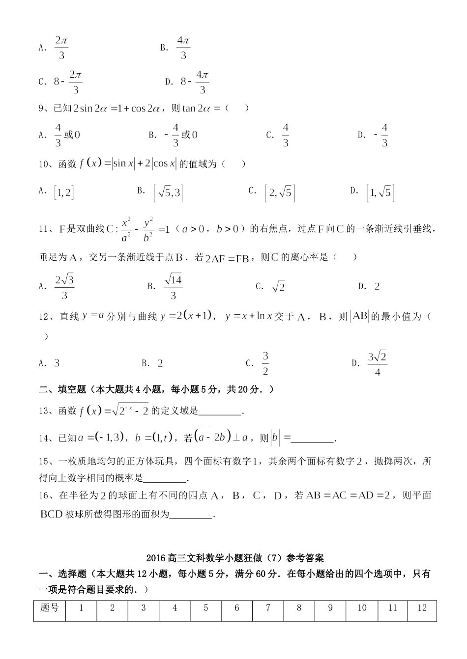 高三数学小题狂做(7)文考试卷_第2页