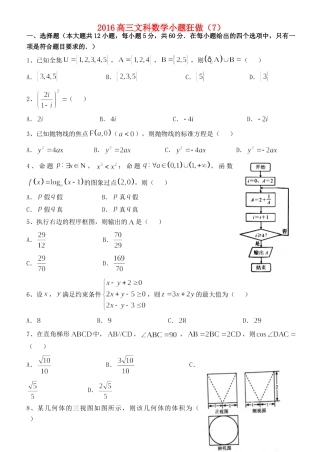 高三数学小题狂做(7)文考试卷