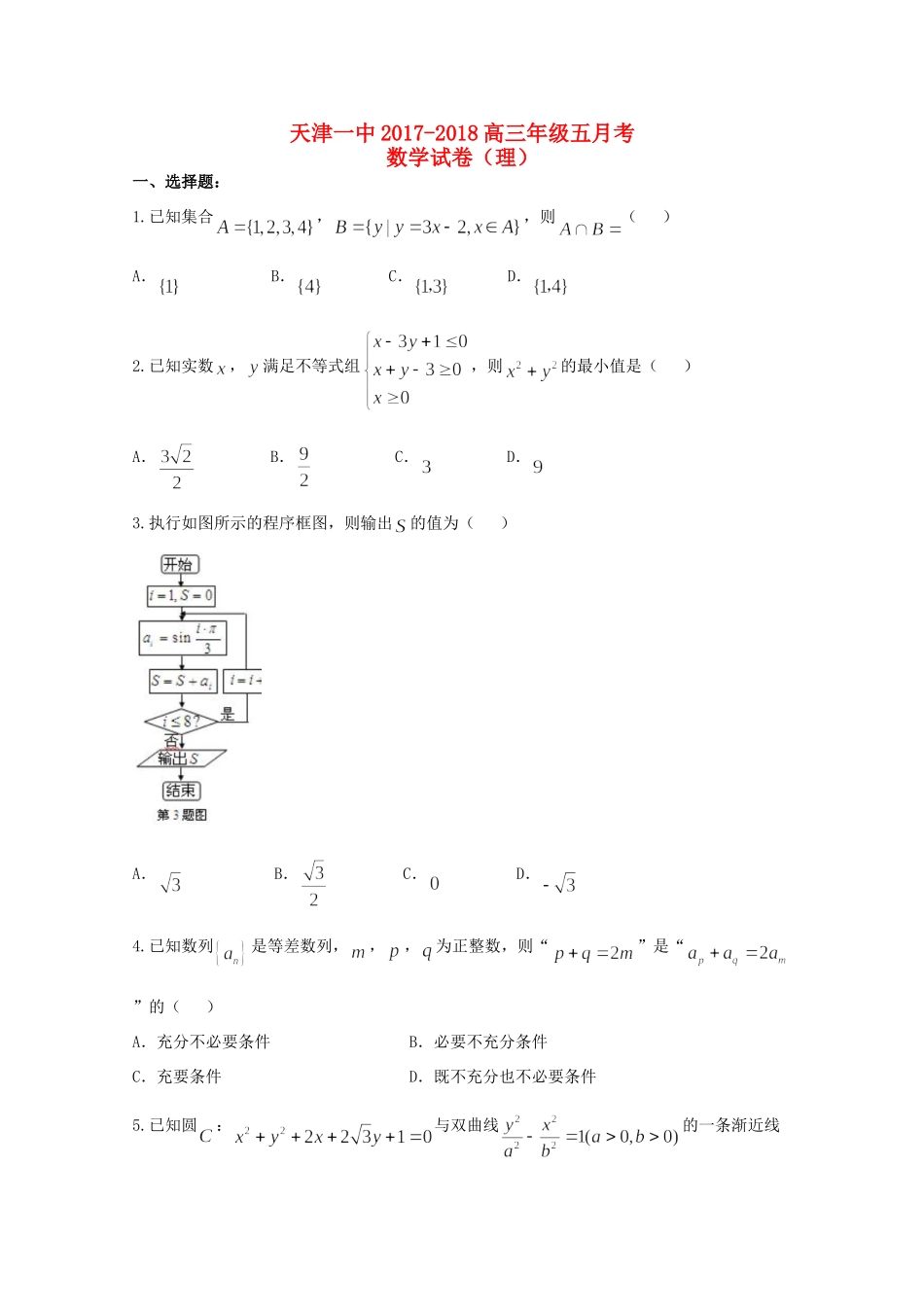 高三数学下学期第五次月考考试卷 理考试卷_第1页