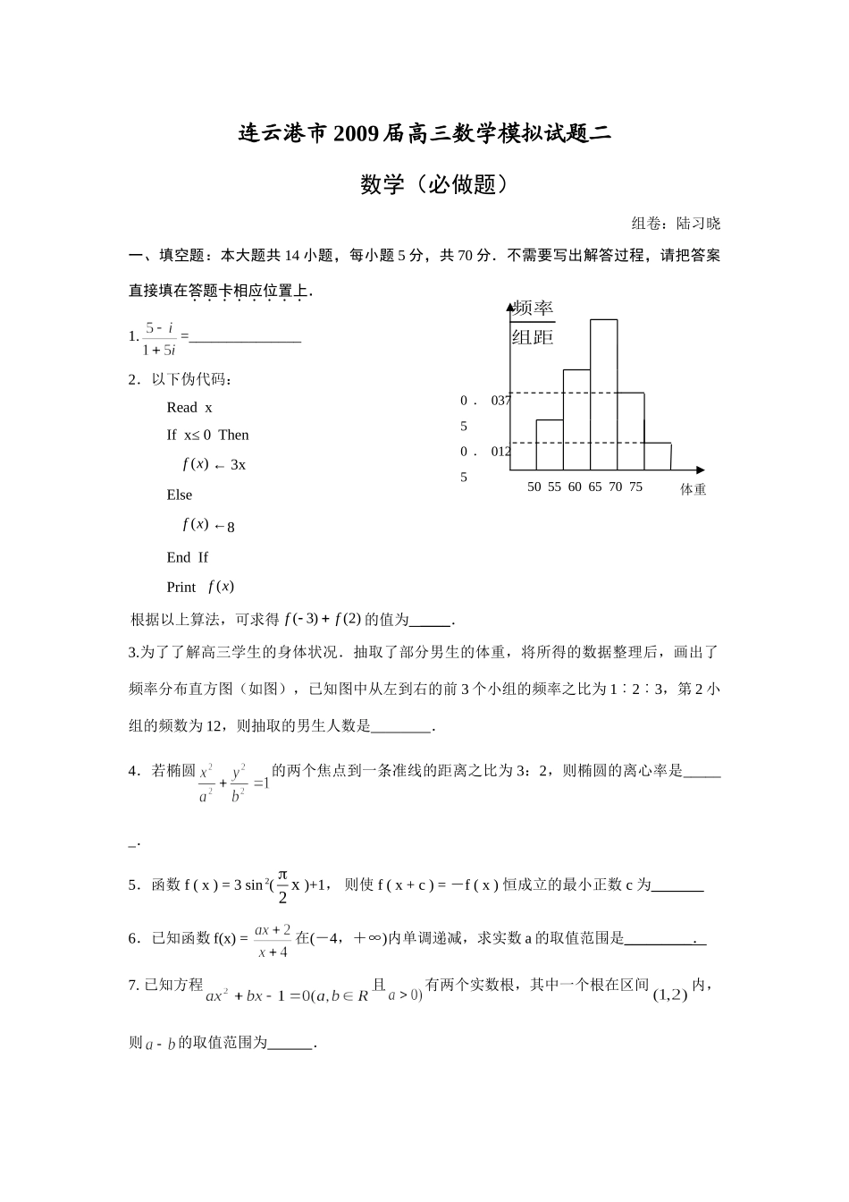 连云港市高三数学模拟考试卷二(征题组卷)考试卷_第1页