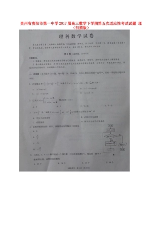 高三数学下学期第五次适应性考试考试卷 理(扫描版)考试卷