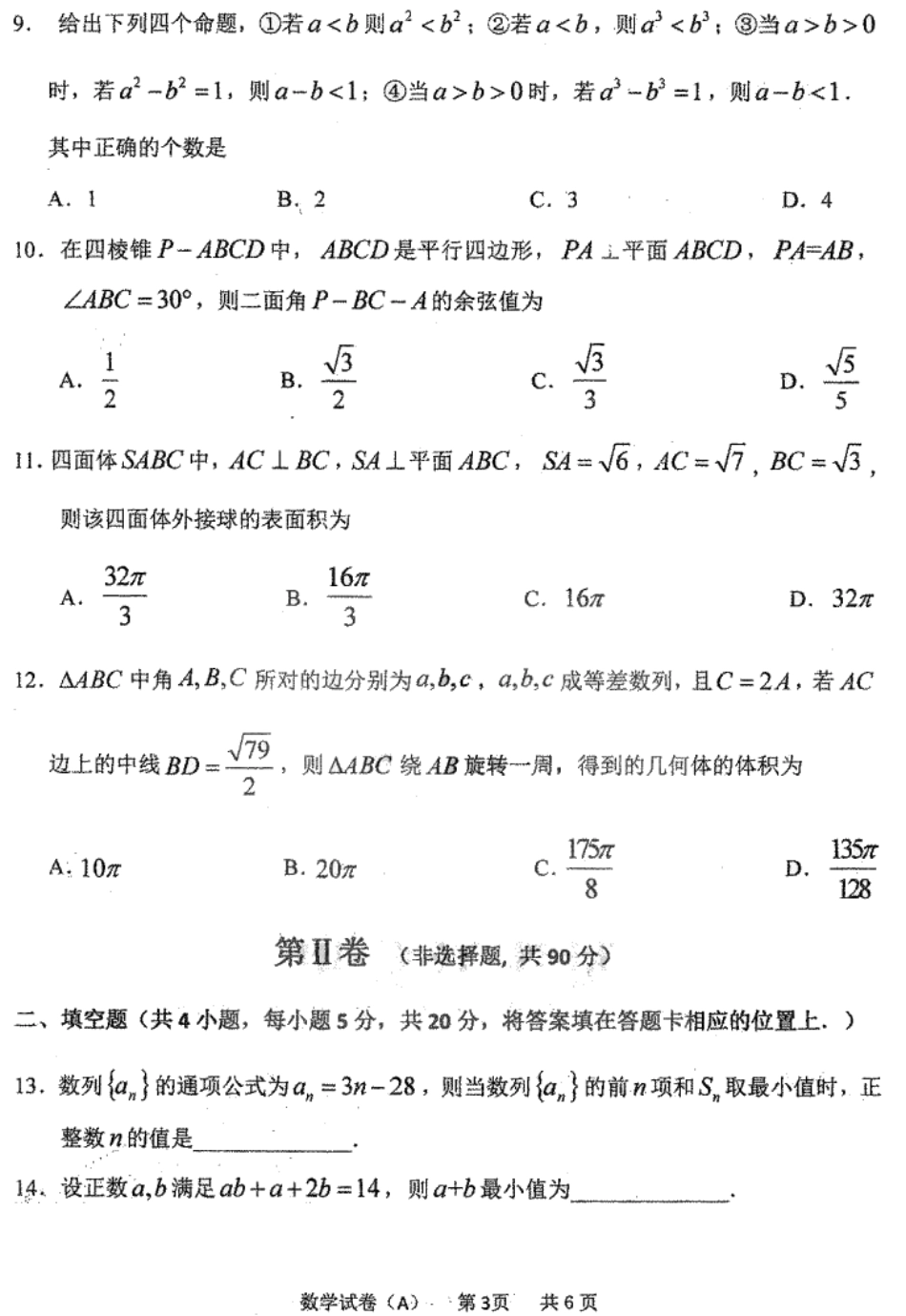 高一数学下学期6月阶段性测试考试卷(A卷，PDF)考试卷_第3页