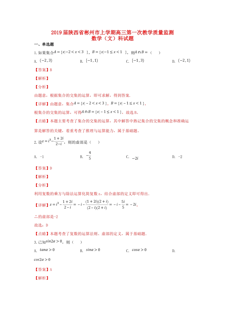 陕西省彬州市高三数学上学期第一次教学质量监测试卷 文考试卷_第1页