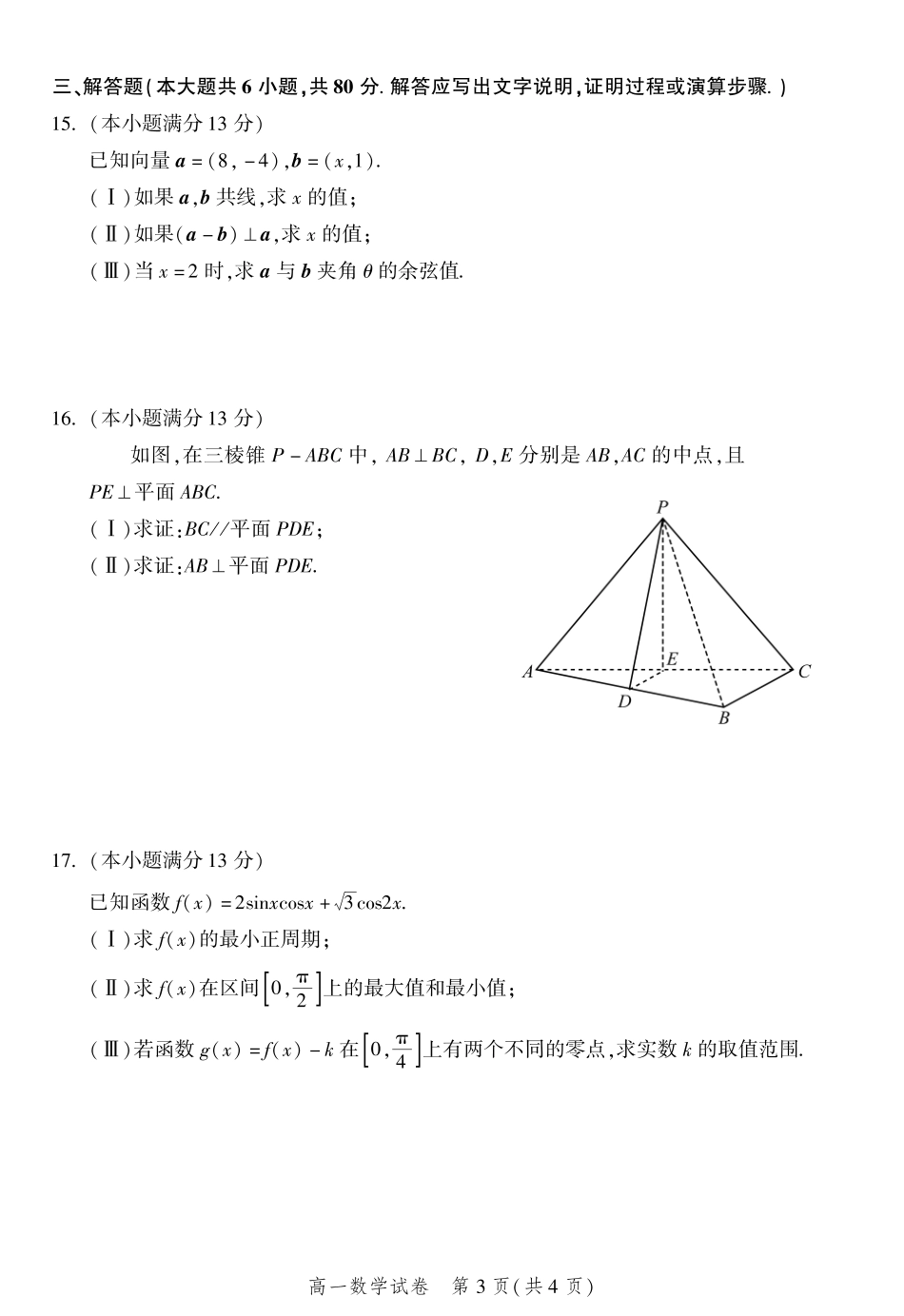 高一数学下学期期末质量检测考试卷(PDF) 北京市平谷区高一数学下学期期末质量检测考试卷(PDF)_第3页