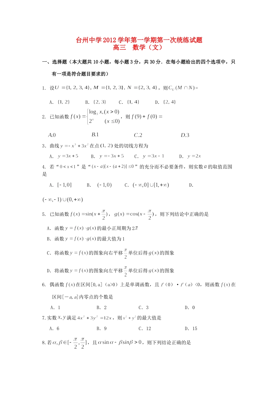 高三数学上学期第一次统练考试卷 文 新人教A版考试卷_第1页