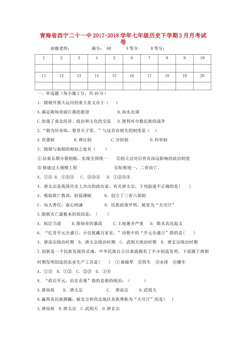 青海省西宁二十一中七年级历史下学期3月月考试卷考试卷_第1页