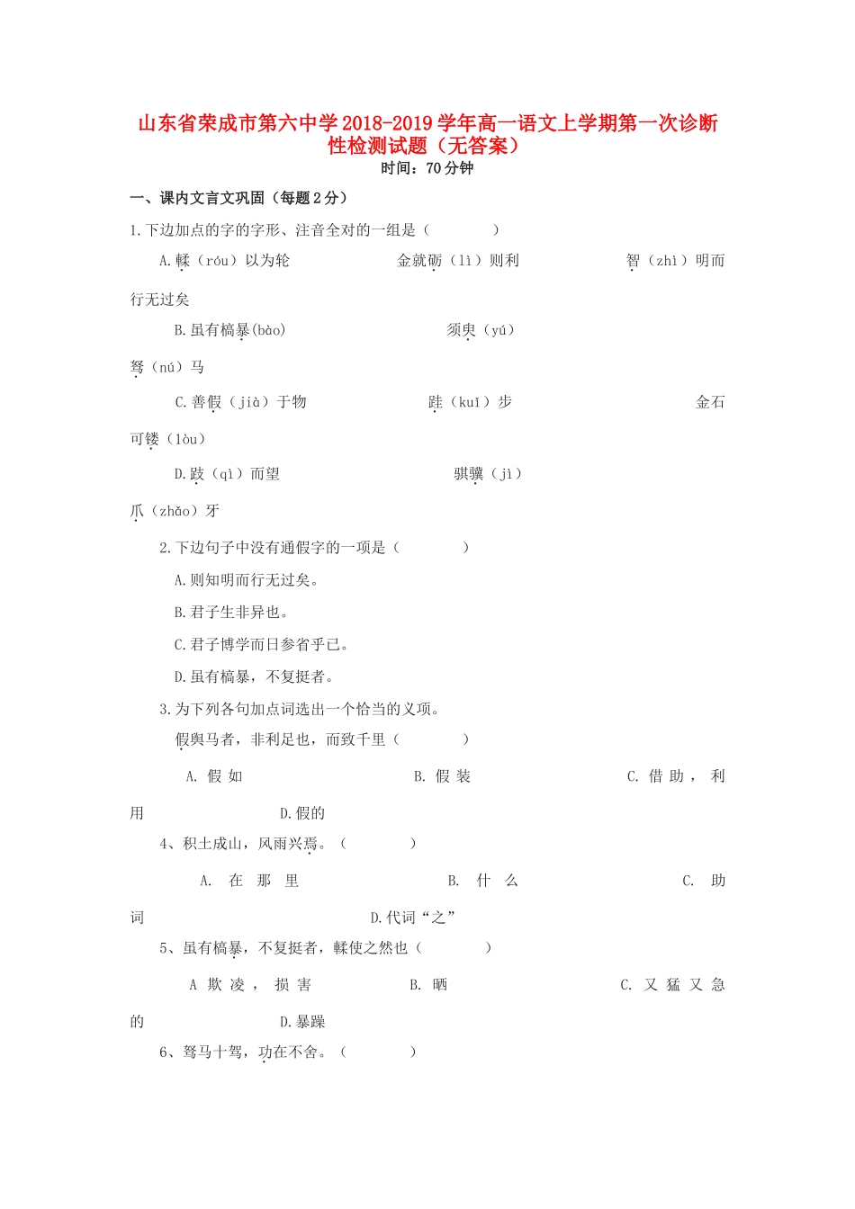 高一语文上学期第一次诊断性检测考试卷无答案考试卷_第1页