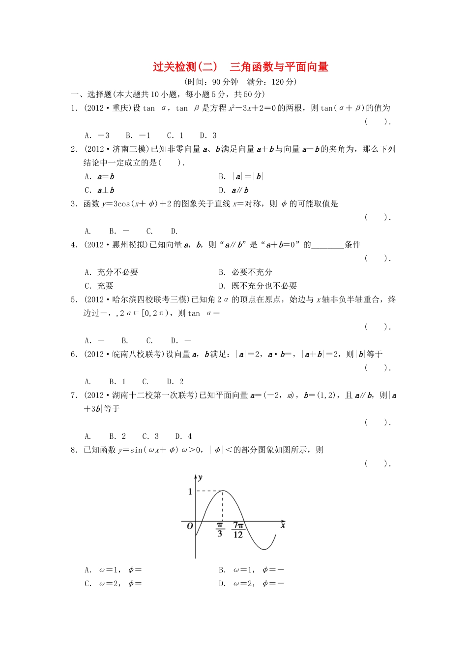高三数学二轮复习过关检测2 三角函数与平面向量 理考试卷_第1页