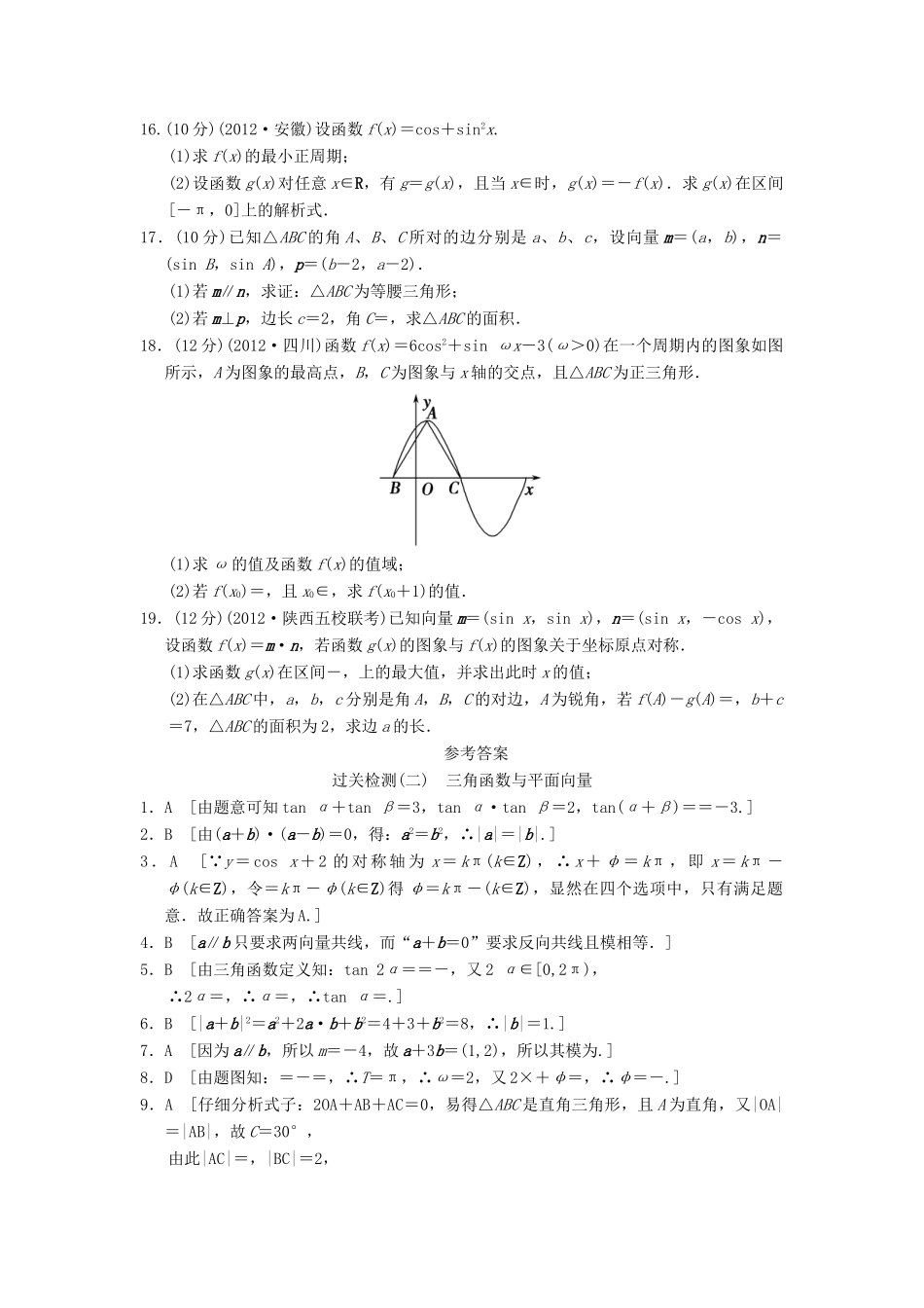 高三数学二轮复习过关检测2 三角函数与平面向量 理考试卷_第3页